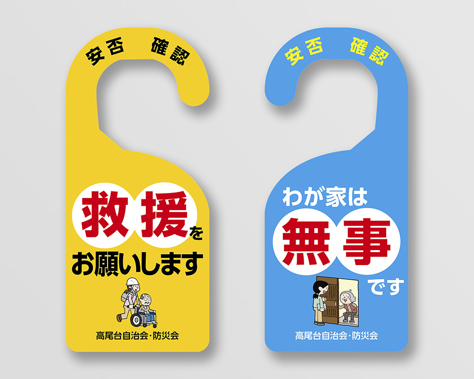 高尾台自治会 様 / 安否確認札
