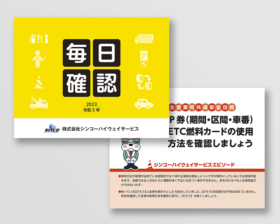 シンコーハイウェイサービス 様 / 日めくり卓上カレンダー