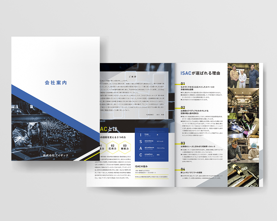 アイザック株式会社 様 / 会社案内