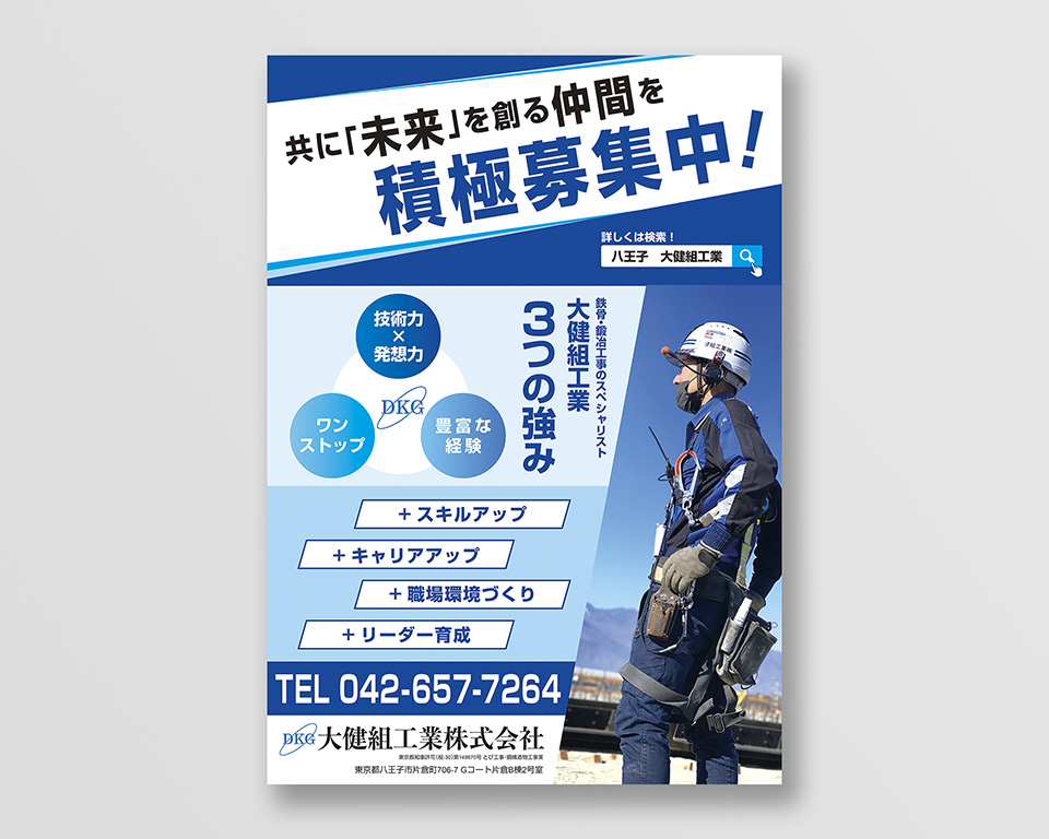 大健組工業株式会社 様 / ポスター