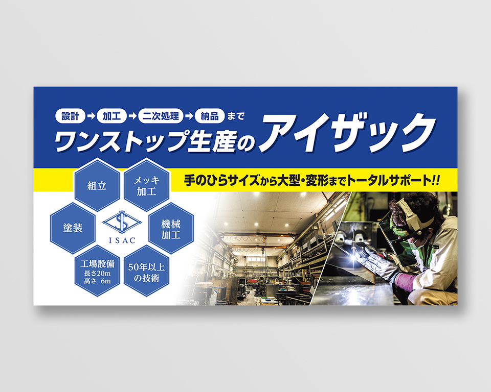 アイザック株式会社 様 / 展示会用タペストリー